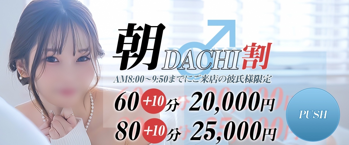朝DACHI割